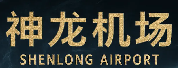 神龙机场
